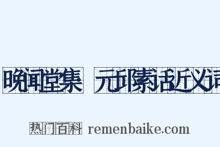 晚闻堂集·元邱素话近义词是什么意思的图片